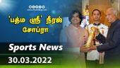 இன்றைய விளையாட்டு ரவுண்ட் அப் | 30-03-2022 | Sports News Roundup | Dinamalar