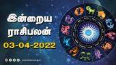 இன்றைய ராசிபலன் | 03 - April - 2022 | Horoscope Today | Dinamalar