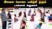 இலவச யோகா பயிற்சி  தரும்  டாஸ்மாக் அலுவலர்| Free Yoga | Kanchipuram
