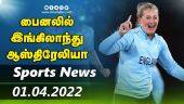 இன்றைய விளையாட்டு ரவுண்ட் அப் | 01-04-2022 | Sports News Roundup | Dinamalar