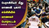 பேராசிரியர் மீது மாணவி புகார் எம்சிசியில் மாணவர் போராட்டம் | MCC College Students Protest | Chennai | Dinamalar
