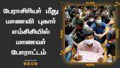 பேராசிரியர் மீது மாணவி புகார் எம்சிசியில் மாணவர் போராட்டம் | MCC College Students Protest | Chennai | Dinamalar |