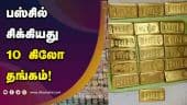 லக்கேஜில் ரூ.10 கோடி பணம் | 10KG Gold | 10 Crore Money | Andhra | Dinamalar