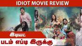இடியட் | Idiot Review | படம் எப்டி இருக்கு | Dinamalar | Movie Review