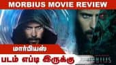 மார்பியஸ் | Morbius Review | படம் எப்டி இருக்கு | Dinamalar | Movie Review