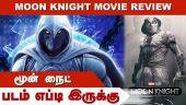 மூன் நைட் | Moon Knight  Review | படம் எப்டி இருக்கு | Dinamalar | Movie Review
