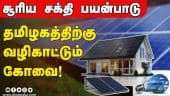 சூரிய சக்தி பயன்பாடு தமிழகத்திற்கு வழிகாட்டும் கோவை! | Why does Coimbatore stand first in State in solar energy consumption?