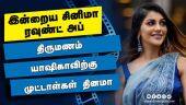 இன்றைய சினிமா ரவுண்ட் அப் | 03-04-2022 | Cinema News Roundup | Dinamalar Video