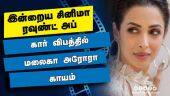 இன்றைய சினிமா ரவுண்ட் அப் | 04-04-2022 | Cinema News Roundup | Dinamalar