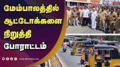 RTO அலுவலகம் முற்றுகை | Auto drivers protest | AITUC | Pondicherry