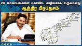 13 புதிய மாவட்டங்கள் துவக்கம்   | Andhra Pradesh | New District | Jagan Mohan Reddy