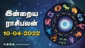 இன்றைய ராசிபலன் | 10 - April - 2022 | Horoscope Today | Dinamalar