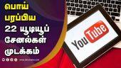 மத்திய அரசு நடவடிக்கை | Ministry of I&B blocks 22 YouTube channels