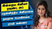 இன்றைய சினிமா ரவுண்ட் அப் | 08-04-2022 | Cinema News Roundup | Dinamalar
