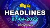 இரவு HEADLINES | 07-04-2022 | Dinamalar