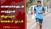 மாணவர்களுடன்  மாரத்தான்  விழுப்புரம்  கலெக்டர் ஓட்டம்  | Marathon | Villupuram Collector | Mohan