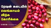 ரேஷன் கடையில் வெங்காயம் விற்க  கோரிக்கை  | Tamil Nadu | Ration Shop | Onion