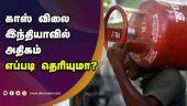 காஸ் விலை இந்தியாவில்  அதிகம்  எப்படி தெரியுமா? | Gas price In India | Dinamalar