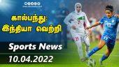 இன்றைய விளையாட்டு ரவுண்ட் அப் | 10-04-2022 | Sports News Roundup | Dinamalar
