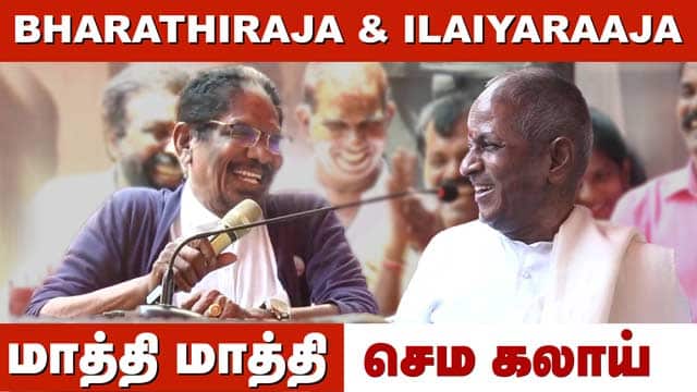 Bharathiraja & Ilaiyaraaja மாத்தி மாத்தி செம கலாய் ! | Ulagammai Movie Audio Launch