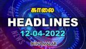 காலை | HEADLINES | 12-04-2022 | Dinamalar