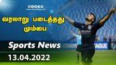 இன்றைய விளையாட்டு ரவுண்ட் அப் | 13-04-2022 | Sports News Roundup | Dinamalar