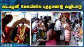 வடபழனி கோயிலில் புத்தாண்டு வழிபாடு | Vadapalani Murugan Temple | Chennai