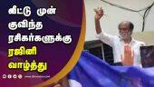 தலைவா, தலைவா என கோஷம் | Actor Rajinikanth wishes Tamil New Year | Chennai