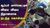 சூப்பர் மார்கெட்டில் விடிய விடிய நிதானமாக நடந்த கொள்ளை| supermarket | Robbery | Madurai