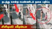 நடந்து சென்ற பெண்ணிடம் நகை பறிப்பு சிசிடிவி வீடியோ | Chain Snatching ViralVideo | Tambaram Chennai