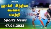 இன்றைய விளையாட்டு ரவுண்ட் அப் | 17-04-2022 | Sports News Roundup | DinamalarUp | Dinamalar