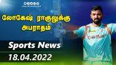 இன்றைய விளையாட்டு ரவுண்ட் அப் | 18-04-2022 | Sports News Roundup | DinamalarUp | Dinamalar