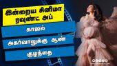 இன்றைய சினிமா ரவுண்ட் அப் | 20-04-2022 | Cinema News Roundup | Dinamalar Video