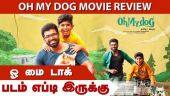 Oh My Dog | ஓ மை டாக் | படம் எப்டி இருக்கு | Dinamalar | Movie Review