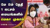 மே 8ம் தேதி 1 லட்சம் மையங்களில் மெகா முகாம் | Subramanian Minister | Vaccine Camp