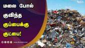மலை போல் குவிந்த குப்பைக்கு குட்பை! | Thanjavur Garbage Depot | Dinamalar