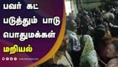 பவர் கட் படுத்தும் பாடு பொதுமக்கள் மறியல் | Power Cut | DMK Government | Tamil Nadu