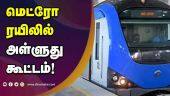 காரணம் இதுதான் | Chennai Metro | Chennai | Metro Train