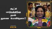 ஆட்சி மாற்றத்திற்கு நான் துணை போகிறேனா? | Tamilisai | Puducherry Governor