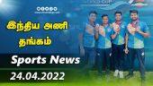 இன்றைய விளையாட்டு ரவுண்ட் அப் | 24-04-2022 | Sports News Roundup | DinamalarUp | Dinamalar