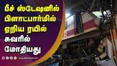 பிரேக் பிடிக்காததால் விபரீதம் | Train Accident | Chennai Beach Station