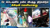 பயணிகள் அலறியடித்து ஓட்டம் | Electric Train Accident | CCTV | Chennai