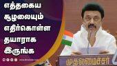 எத்தகைய சூழலையும் எதிர்கொள்ள தயாராக இருங்க | TN CM Stalin Speech