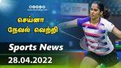 இன்றைய விளையாட்டு ரவுண்ட் அப் | 28-04-2022 | Sports News Roundup | DinamalarUp | Dinamalar