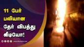 11 பேர்  பலியான தேர் விபத்து வீடியோ! | Ther Fire VIdeo | Ther Accident | Thanjavur