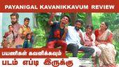 Payanigal Kavanikkavum |பயணிகள் கவனிக்கவும் | படம் எப்படி இருக்கு | Dinamalar | Movie Review