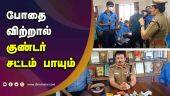 போதை விற்றால் குண்டர் சட்டம் பாயும் | Commissioner of Police |Ravi | Dinamalar