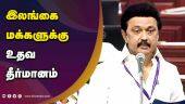 சட்டசபையில் ஏகமனதாக நிறைவேற்றம் | MK Stalin | Sri Lanka | Tamil Nadu | Assembly
