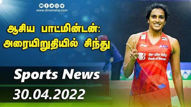இன்றைய விளையாட்டு ரவுண்ட் அப் | 30-04-2022 | Sports News Roundup | Dinamalar Sports | Dinamalar