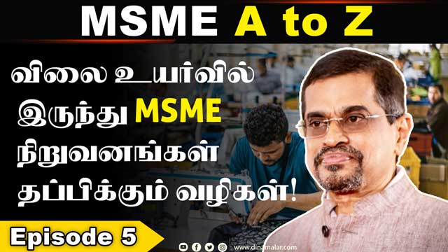 விலை உயர்வில்  இருந்து MSME   நிறுவனங்கள்  தப்பிக்கும் வழிகள்! | MSME | Auditor Karthikeyan | Dinamalar